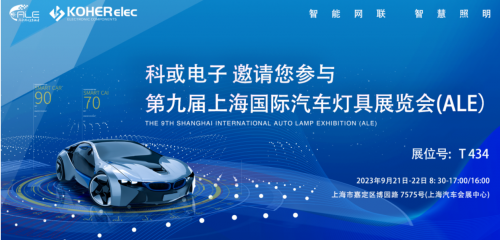 ALE 2023精彩回首| 37000Cm威尼斯电子助力车灯行业，，，，，，，展现车规级电感可靠性，，，，，，，实力圈粉